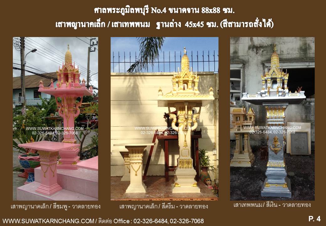 ศาลพระภูมิทรงลพบุรี เสานาคเล็ก - สุวัฒน์การช่าง